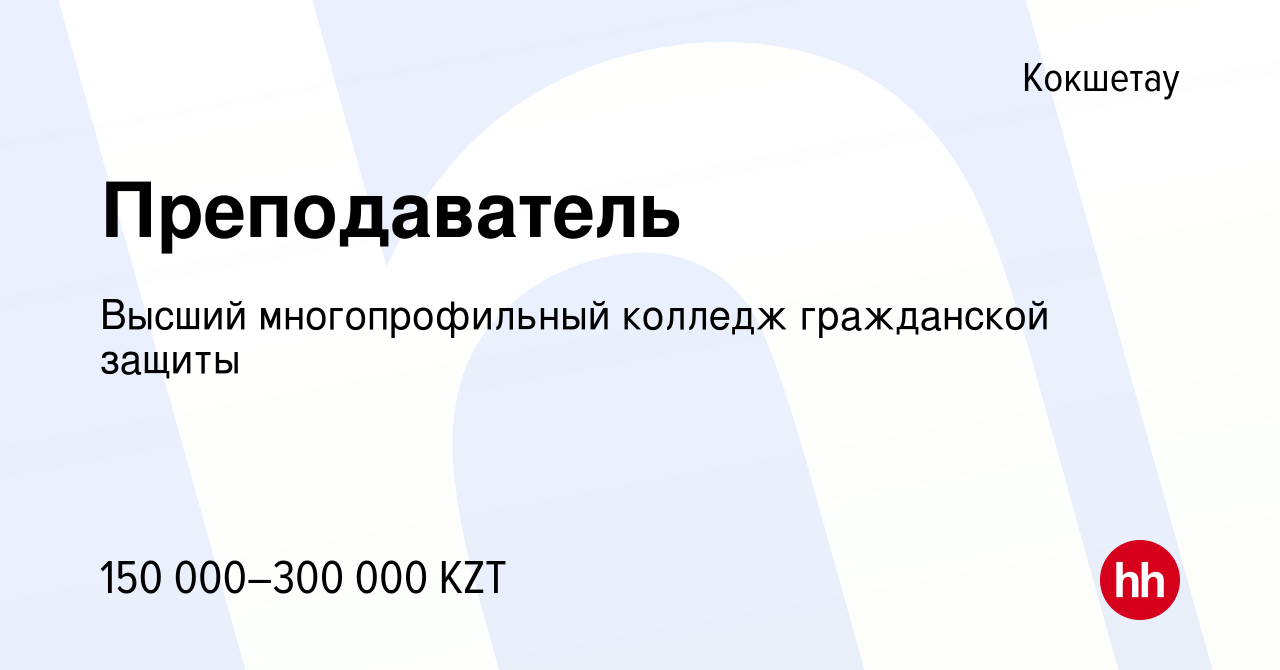 Вакансия Преподаватель в Кокшетау, работа в компании Высший многопрофильный  колледж гражданской защиты (вакансия в архиве c 1 июня 2023)