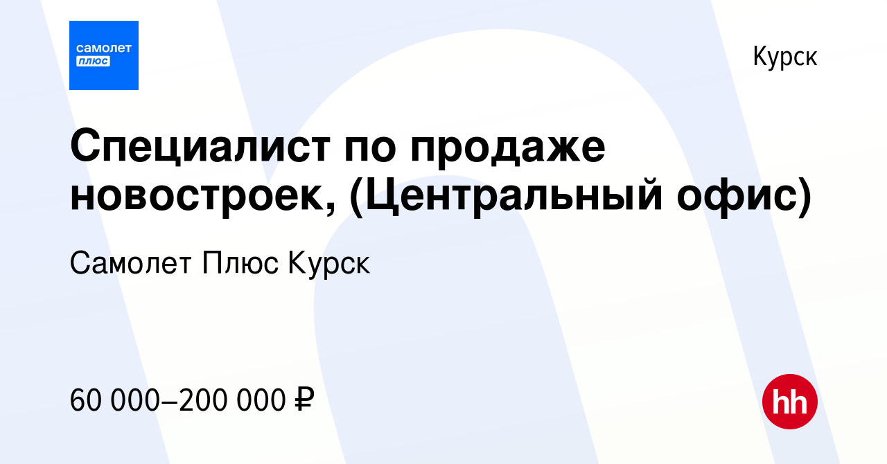 Вакансия Специалист по продаже новостроек, (Центральный офис) в Курске,  работа в компании Самолет Плюс Курск