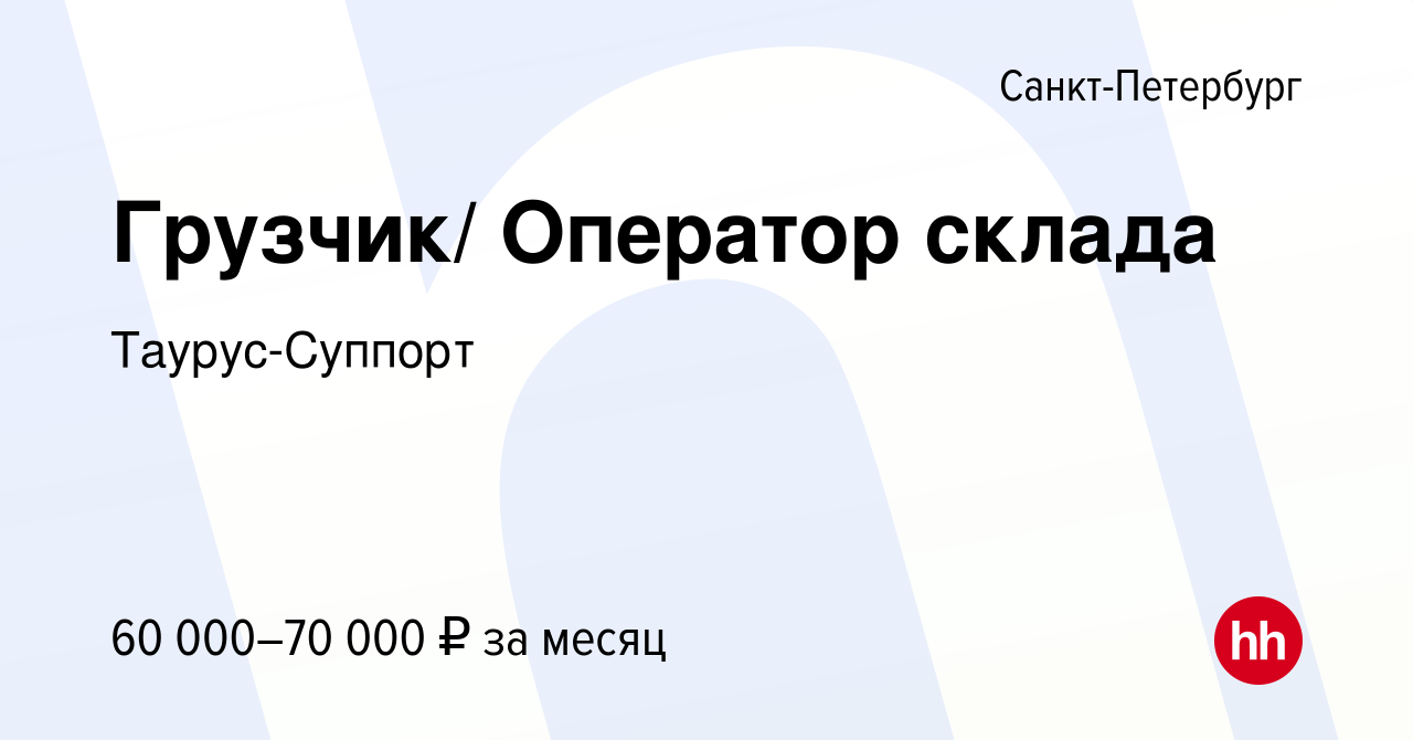 Вакансия Грузчик (Старая Деревня) в Санкт-Петербурге, работа в компании  Таурус-Суппорт