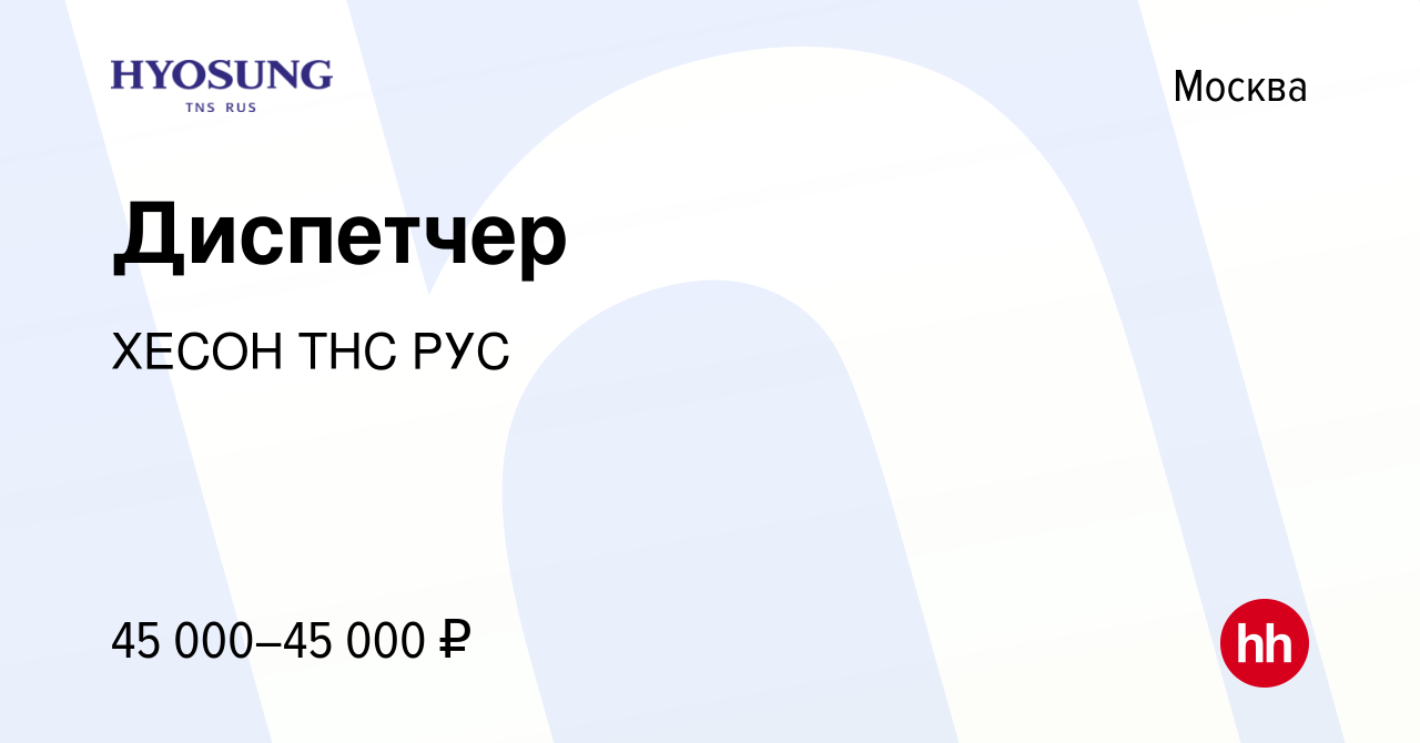 Вакансия Диспетчер в Москве, работа в компании ХЕСОН ТНС РУС (вакансия в  архиве c 31 июля 2023)