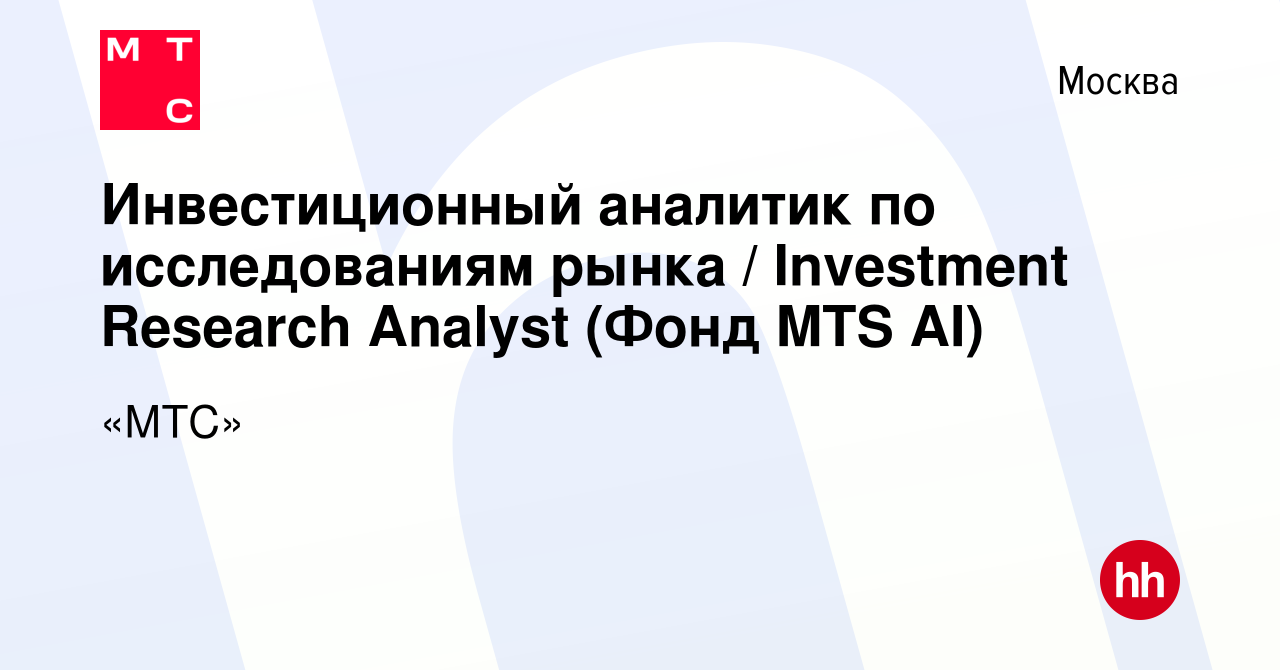 Вакансия Инвестиционный аналитик по исследованиям рынка / Investment  Research Analyst (Фонд MTS AI) в Москве, работа в компании «МТС» (вакансия  в архиве c 8 сентября 2023)