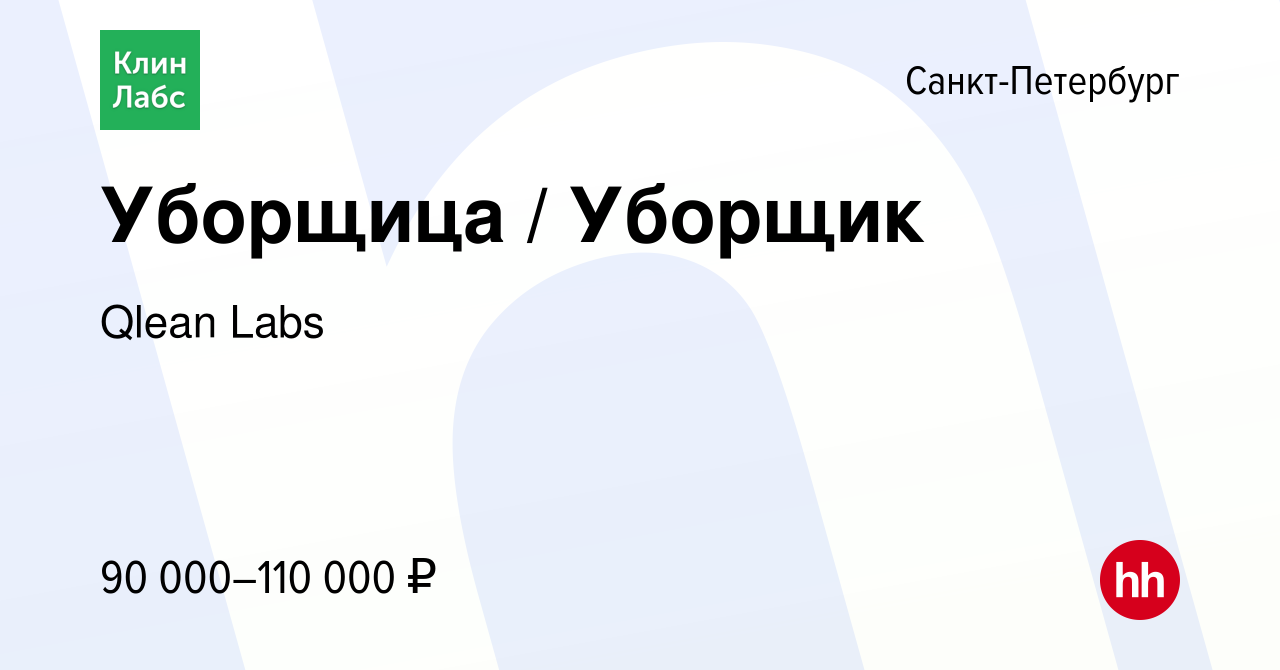 Вакансия Уборщица / Уборщик в Санкт-Петербурге, работа в компании Qlean  Labs (вакансия в архиве c 1 июля 2023)