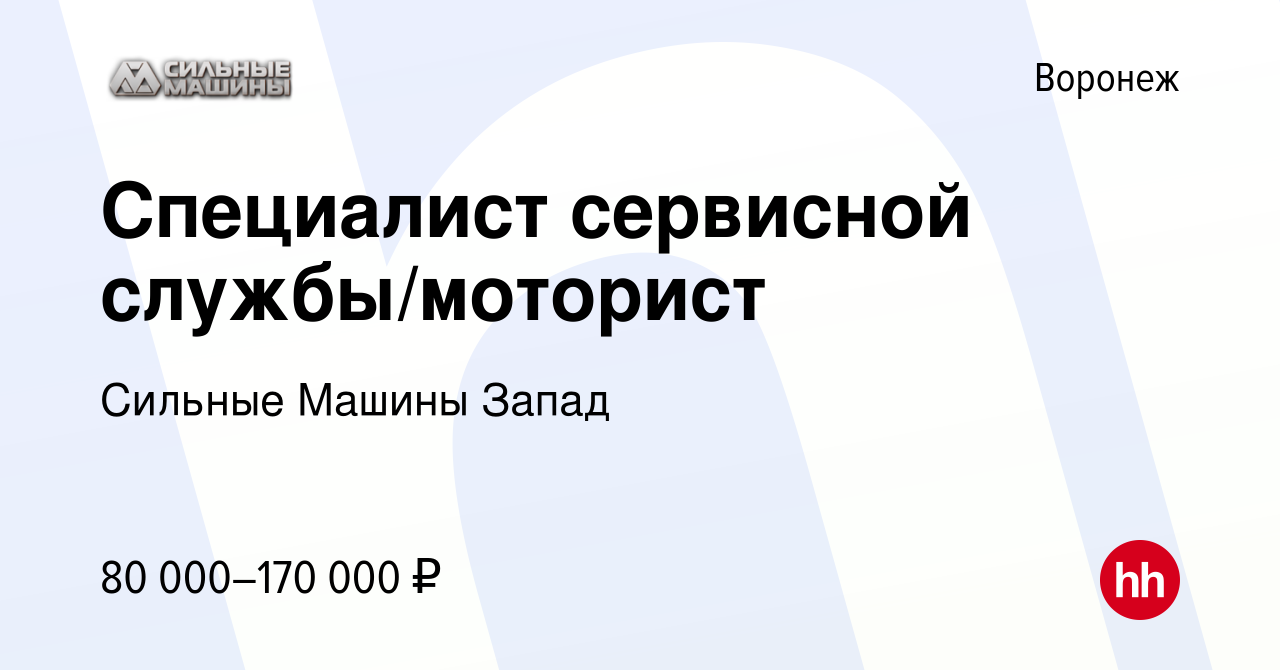 Вакансия Специалист сервисной службы/моторист в Воронеже, работа в компании Сильные  Машины Запад (вакансия в архиве c 31 июля 2023)