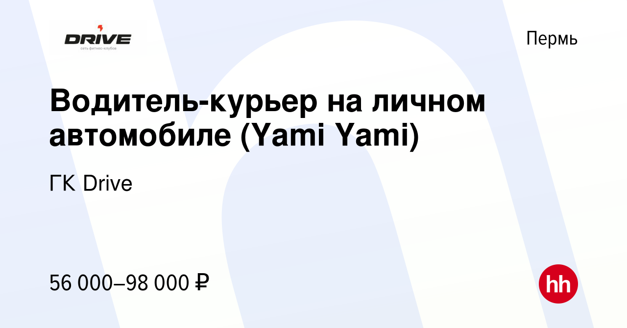 Вакансия Водитель-курьер на личном автомобиле (Yami Yami) в Перми, работа в  компании ГК Drive (вакансия в архиве c 12 июля 2023)