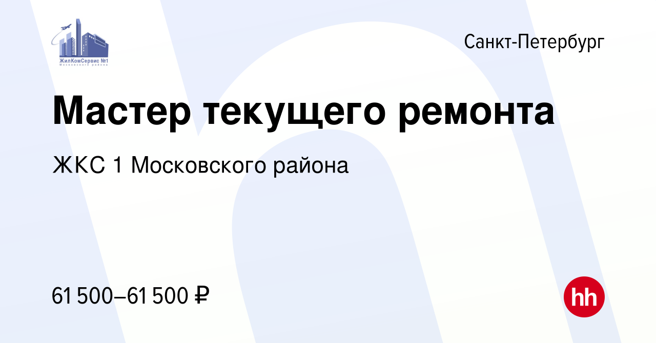 Вакансия Мастер текущего ремонта в Санкт-Петербурге, работа в компании ЖКС  1 Московского района (вакансия в архиве c 1 июля 2023)