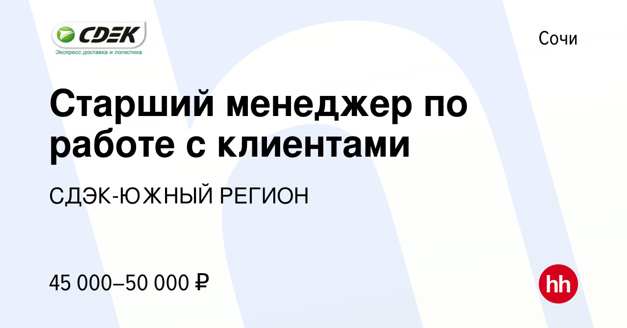 Вакансия Старший менеджер по работе с клиентами в Сочи, работа в компании  СДЭК-ЮЖНЫЙ РЕГИОН (вакансия в архиве c 1 июля 2023)