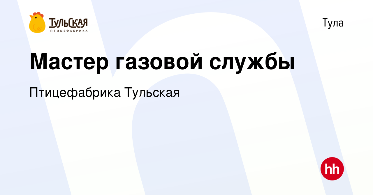 Вакансия Мастер газовой службы в Туле, работа в компании Птицефабрика  Тульская (вакансия в архиве c 10 июля 2023)