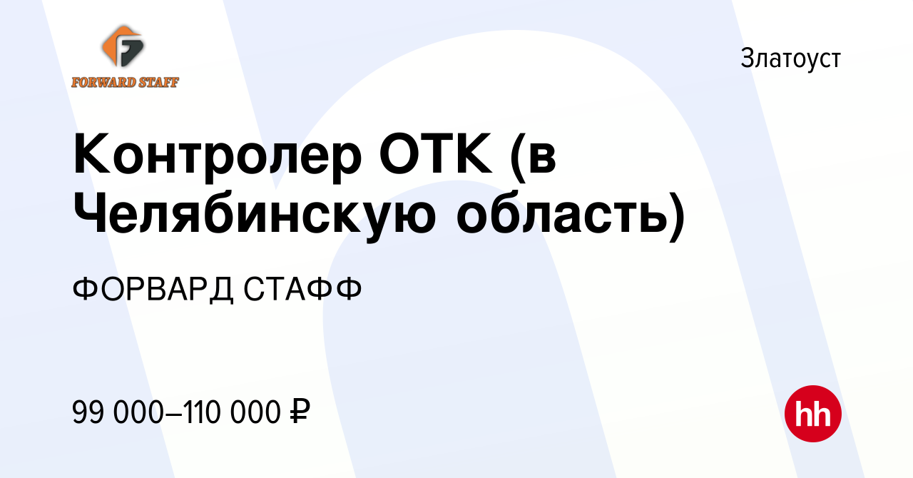 Вакансия Контролер ОТК (в Челябинскую область) в Златоусте, работа в  компании ФОРВАРД СТАФФ (вакансия в архиве c 30 июля 2023)