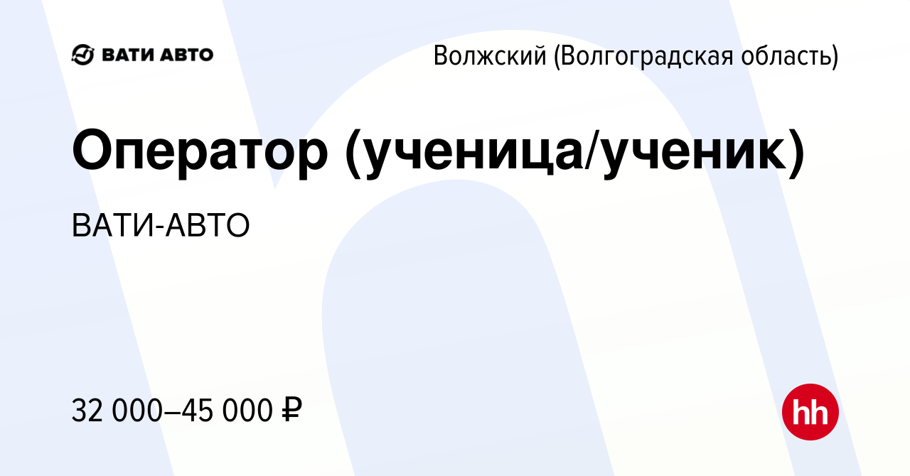 Вакансия Оператор (ученица/ученик) в Волжском (Волгоградская область),  работа в компании ВАТИ-АВТО (вакансия в архиве c 10 октября 2023)