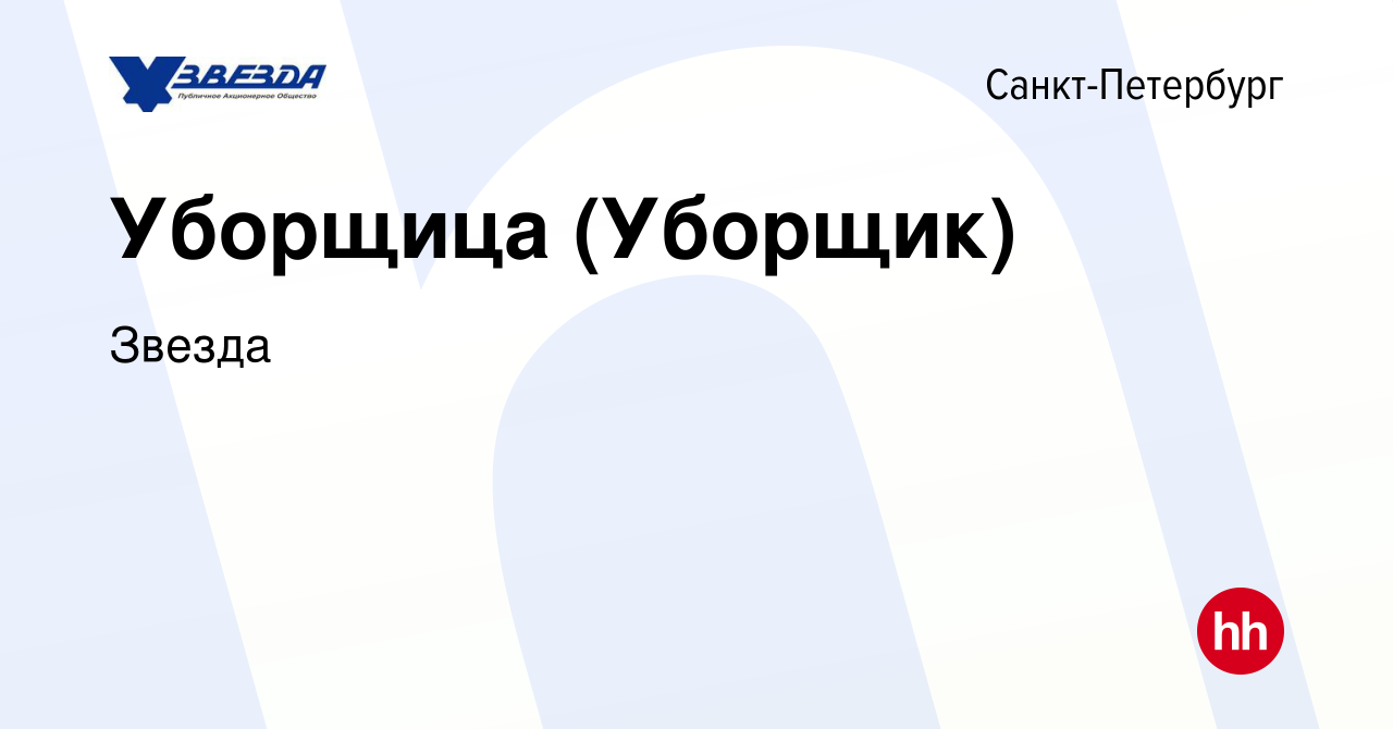 Вакансия Уборщица (Уборщик) в Санкт-Петербурге, работа в компании Звезда  (вакансия в архиве c 5 июня 2023)