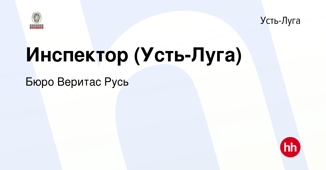 Вакансия Инспектор (Усть-Луга) в Усть-Луге, работа в компании Бюро Веритас  Русь (вакансия в архиве c 1 июля 2023)