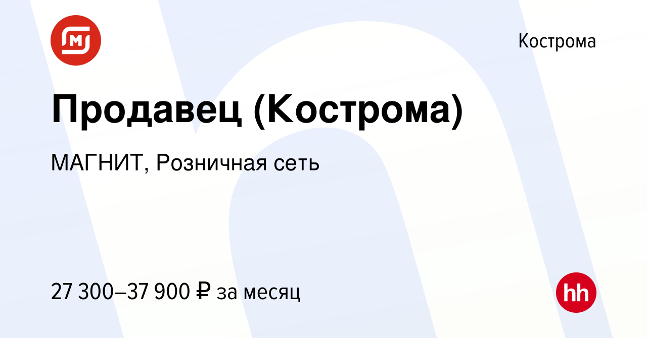 Вакансия Продавец (Кострома) в Костроме, работа в компании МАГНИТ,  Розничная сеть (вакансия в архиве c 14 января 2024)