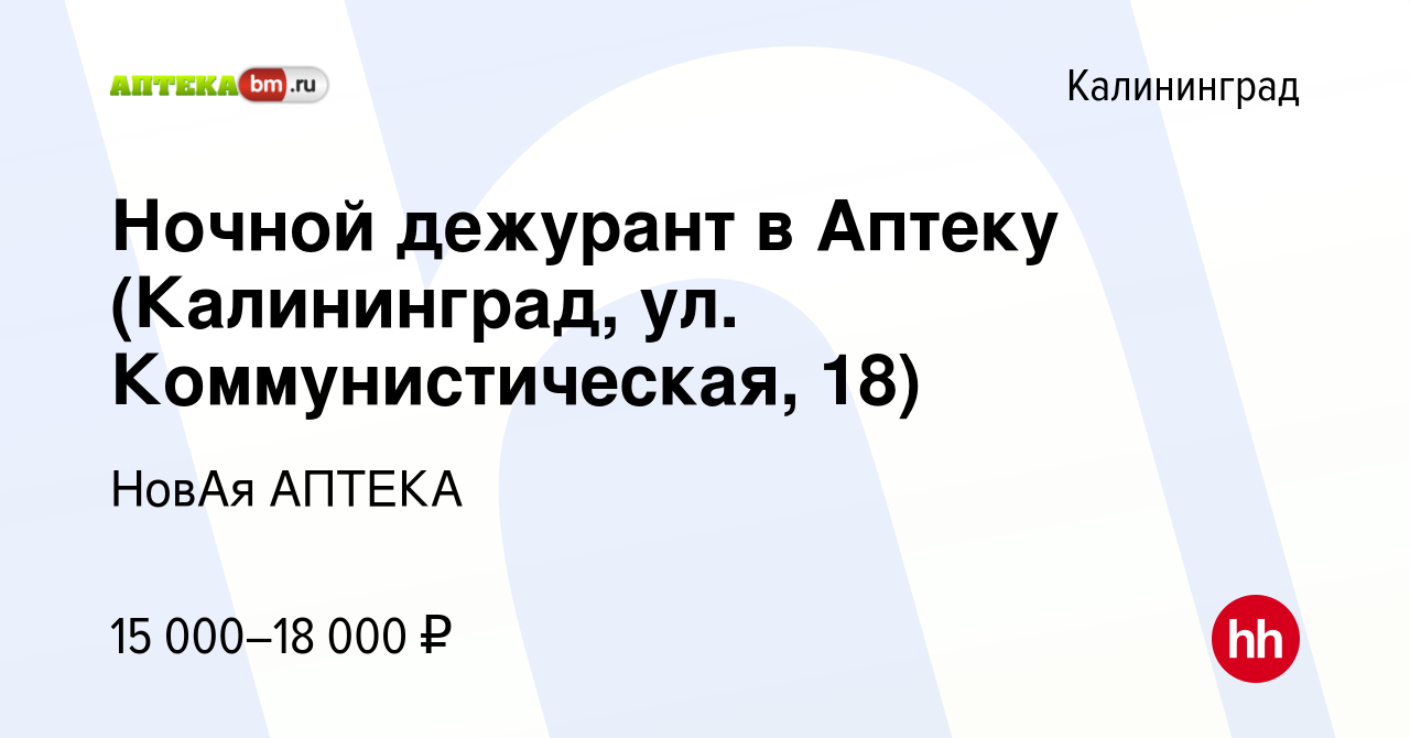 Вакансия Ночной дежурант в Аптеку (Калининград, ул. Коммунистическая, 18) в  Калининграде, работа в компании НовАя АПТЕКА (вакансия в архиве c 14 июля  2023)