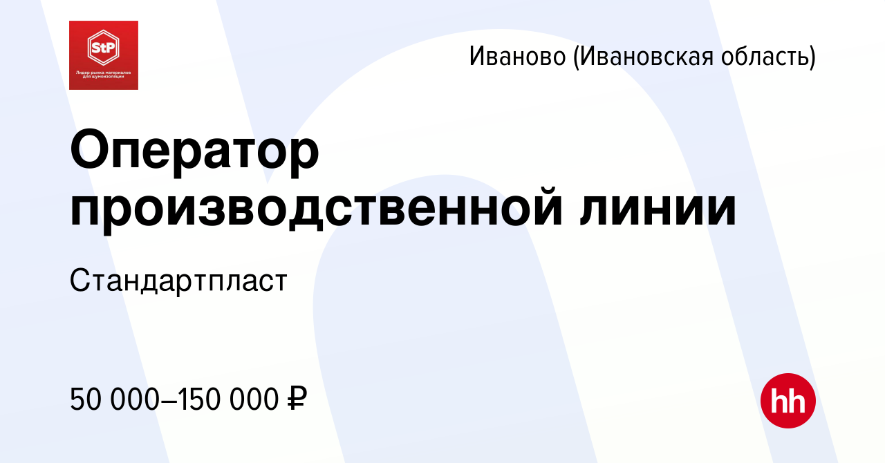 Вакансия Оператор производственной линии в Иваново, работа в компании  Стандартпласт (вакансия в архиве c 15 мая 2024)