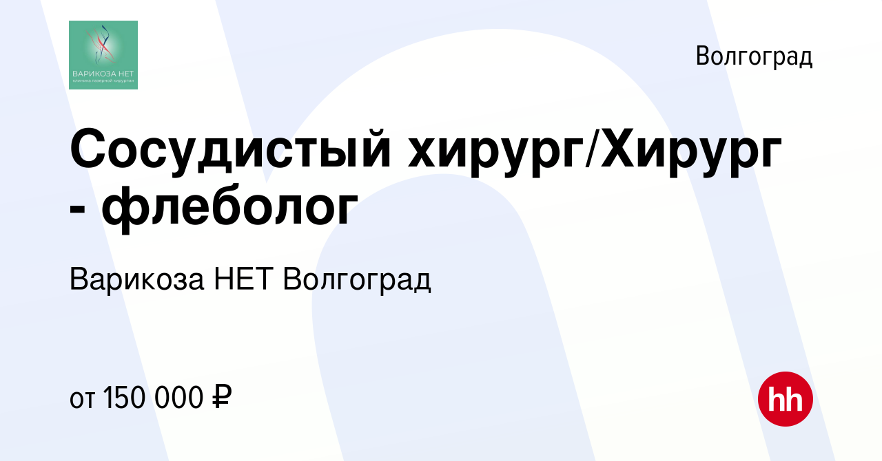 Вакансия Сосудистый хирург/Хирург - флеболог в Волгограде, работа в  компании Варикоза НЕТ Волгоград (вакансия в архиве c 1 июля 2023)