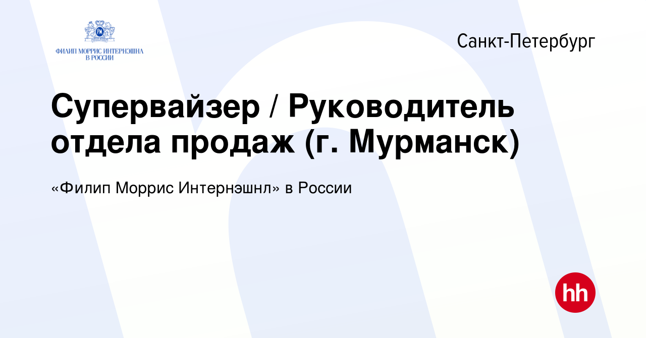 Вакансия Супервайзер / Руководитель отдела продаж (г. Мурманск) в  Санкт-Петербурге, работа в компании «Филип Моррис Интернэшнл» в России  (вакансия в архиве c 19 июня 2023)