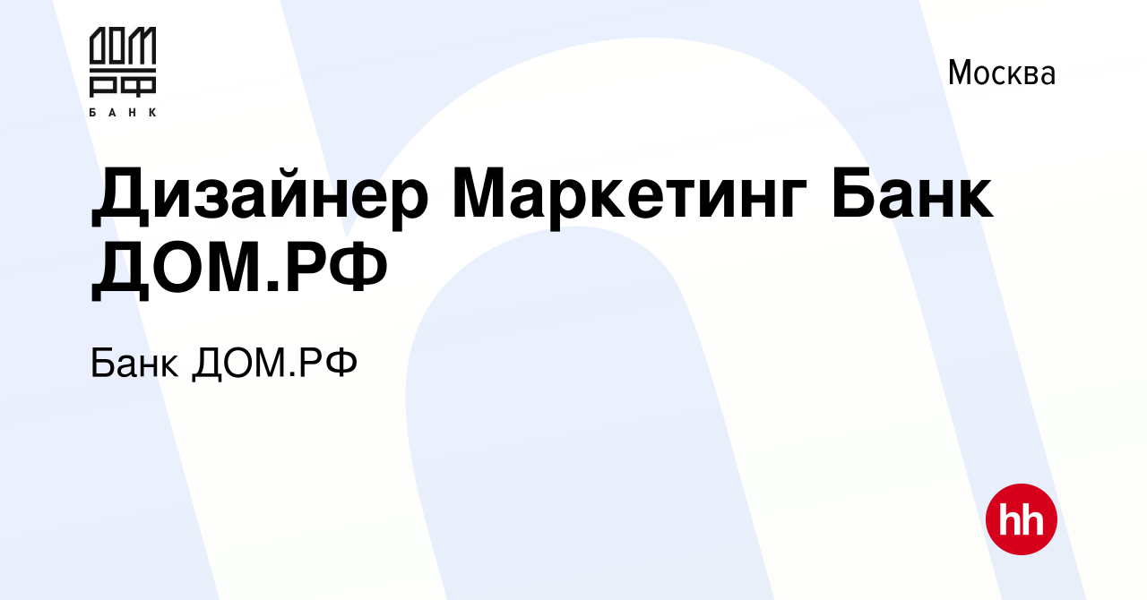 Вакансия Дизайнер Маркетинг Банк ДОМ.РФ в Москве, работа в компании Банк ДОМ.РФ  (вакансия в архиве c 17 декабря 2023)