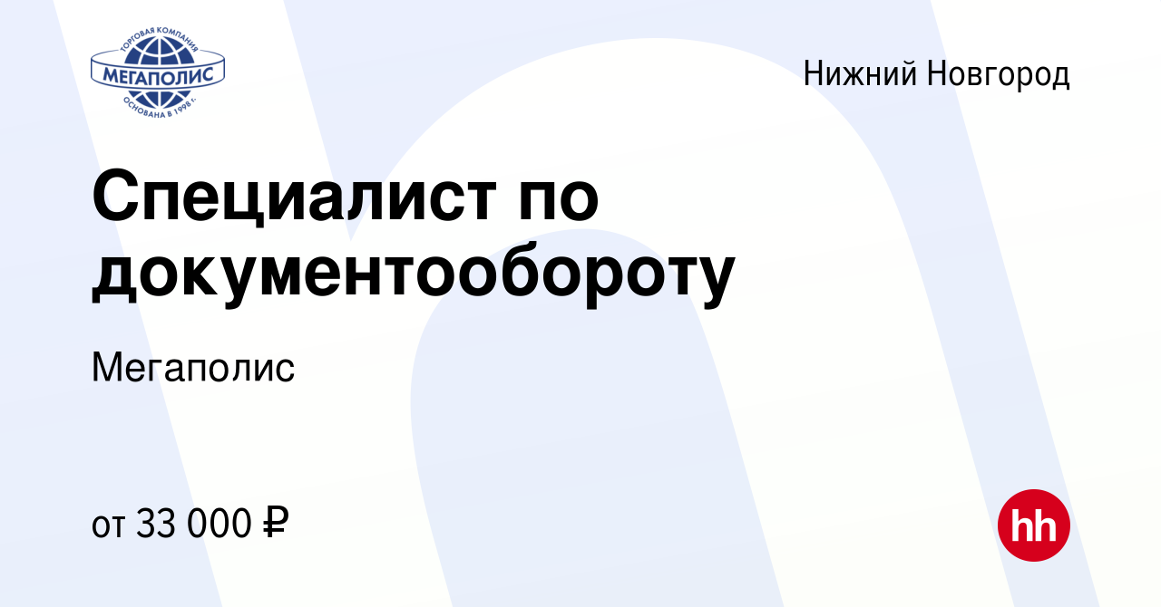 Вакансия Специалист по документообороту в Нижнем Новгороде, работа в  компании Мегаполис (вакансия в архиве c 4 декабря 2023)