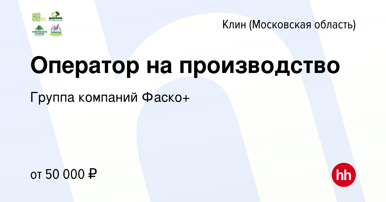 Вакансия Оператор на производство в Клину, работа в компании Группа  компаний Фаско+ (вакансия в архиве c 4 июля 2023)