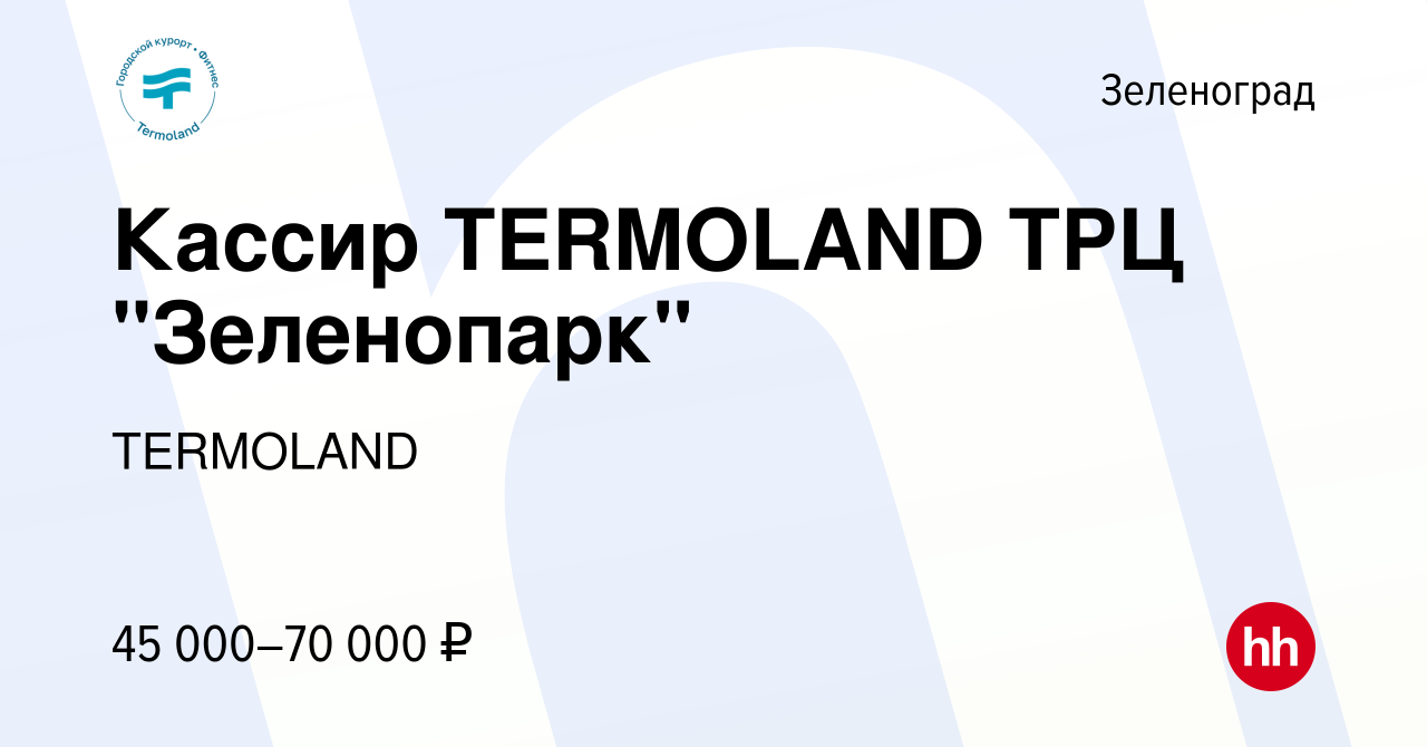 Вакансия Кассир TERMOLAND ТРЦ 