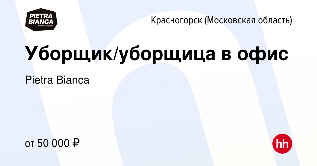 Вакансия Уборщик/уборщица в офис в Красногорске, работа в компании Pietra  Bianca