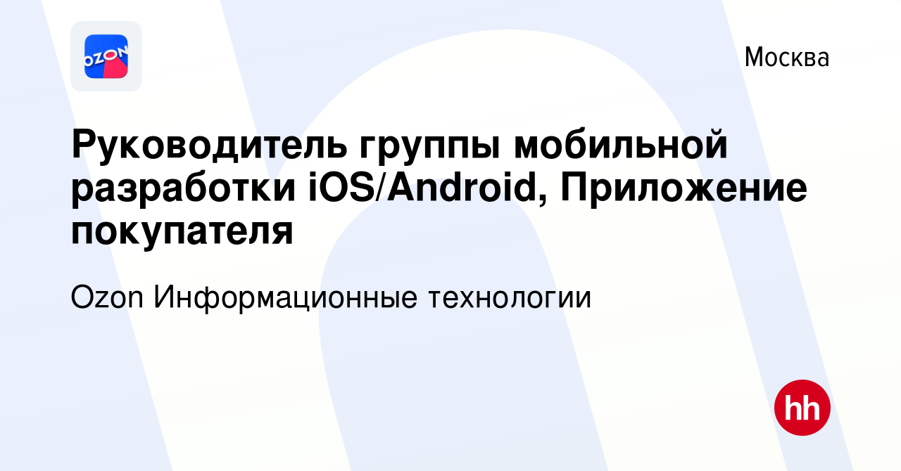 Вакансия Руководитель группы мобильной разработки iOS/Android, Приложение  покупателя в Москве, работа в компании Ozon Информационные технологии  (вакансия в архиве c 26 сентября 2023)