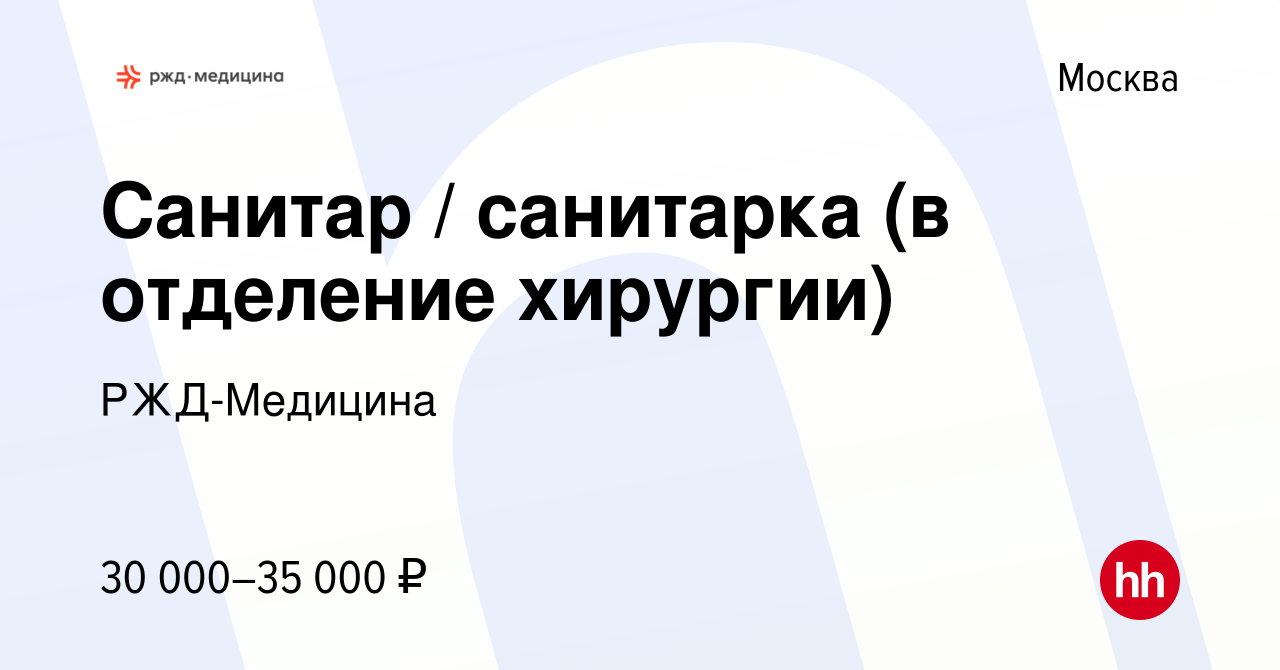 Вакансия Санитар / санитарка (в отделение хирургии) в Москве, работа в  компании РЖД-Медицина (вакансия в архиве c 1 июля 2023)