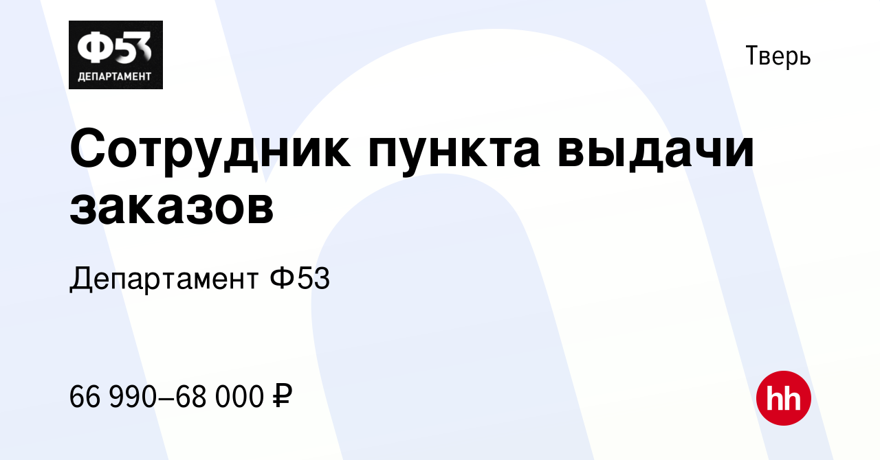 Вакансия Сотрудник пункта выдачи заказов в Твери, работа в компании  Департамент Ф53 (вакансия в архиве c 1 июля 2023)