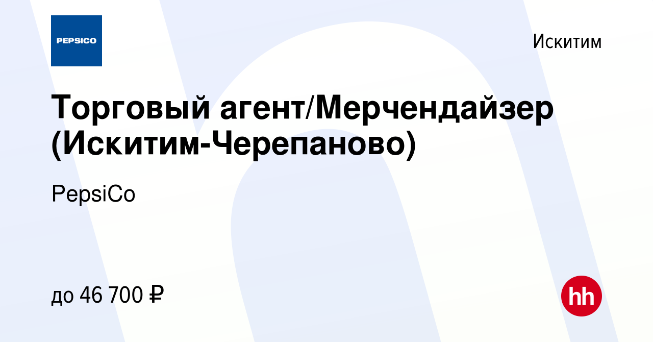 Вакансия Торговый агент/Мерчендайзер (Искитим-Черепаново) в Искитиме, работа  в компании PepsiCo (вакансия в архиве c 1 июля 2023)