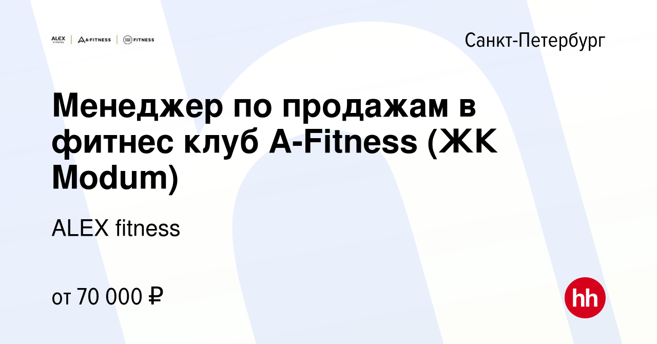 Вакансия Менеджер по продажам в фитнес клуб A-Fitness (ЖК Modum) в  Санкт-Петербурге, работа в компании ALEX fitness (вакансия в архиве c 28  июля 2023)