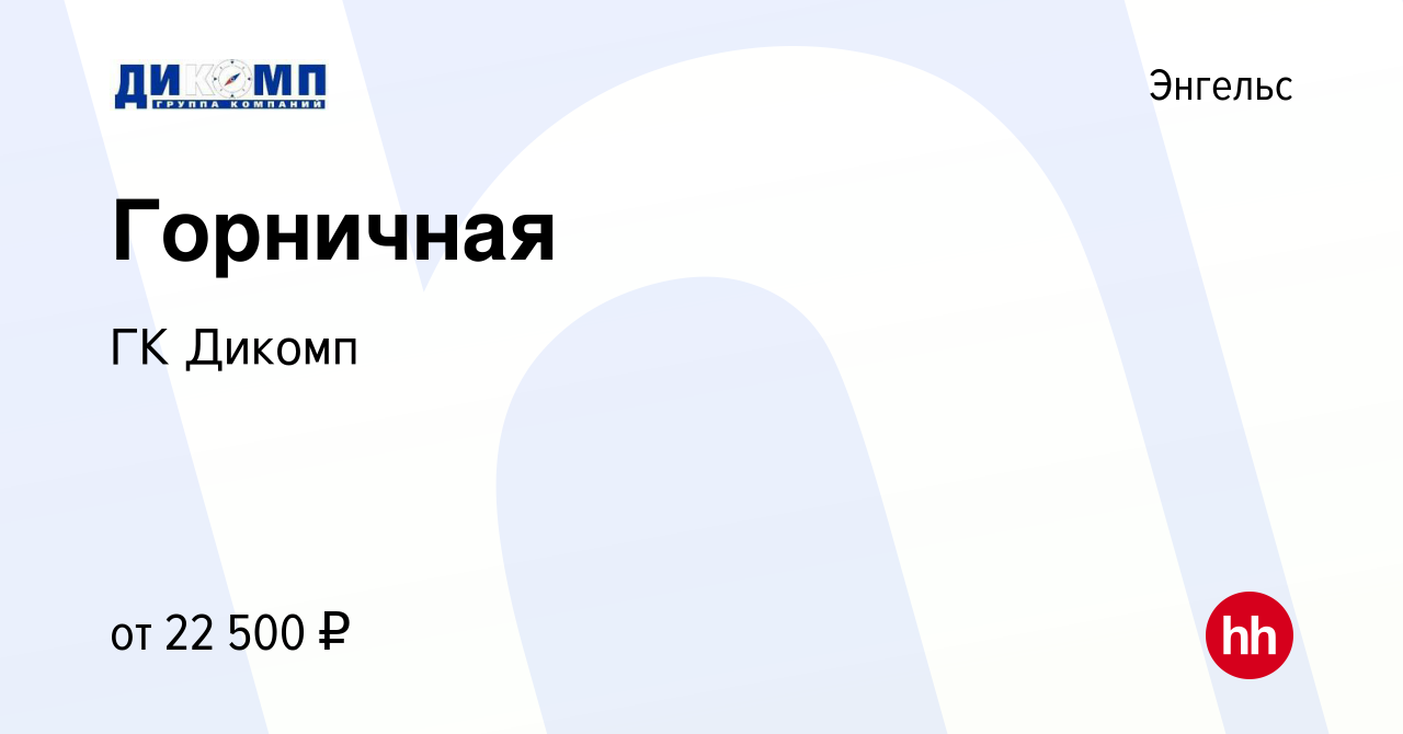 Вакансия Горничная в Энгельсе, работа в компании ГК Дикомп (вакансия в  архиве c 1 июля 2023)