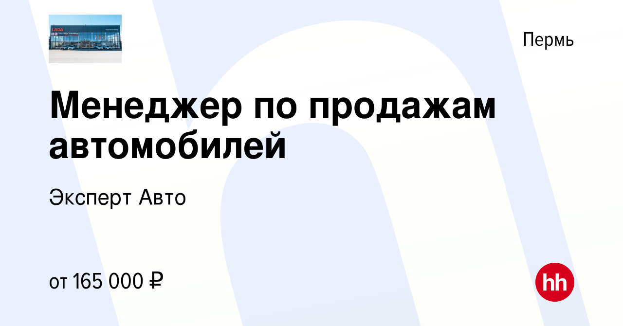 Вакансия Менеджер по продажам автомобилей в Перми, работа в компании  Эксперт Авто (вакансия в архиве c 9 февраля 2024)