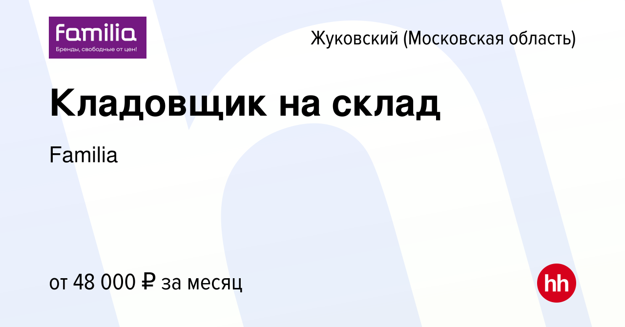 Вакансия Кладовщик на склад в Жуковском, работа в компании Familia  (вакансия в архиве c 23 августа 2023)