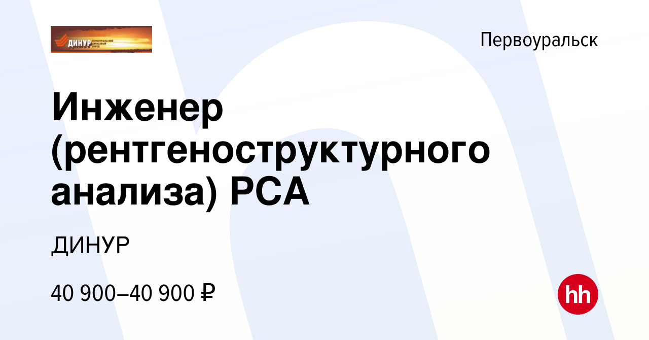 Вакансия Инженер (рентгеноструктурного анализа) РСА в Первоуральске, работа  в компании ДИНУР (вакансия в архиве c 1 июля 2023)