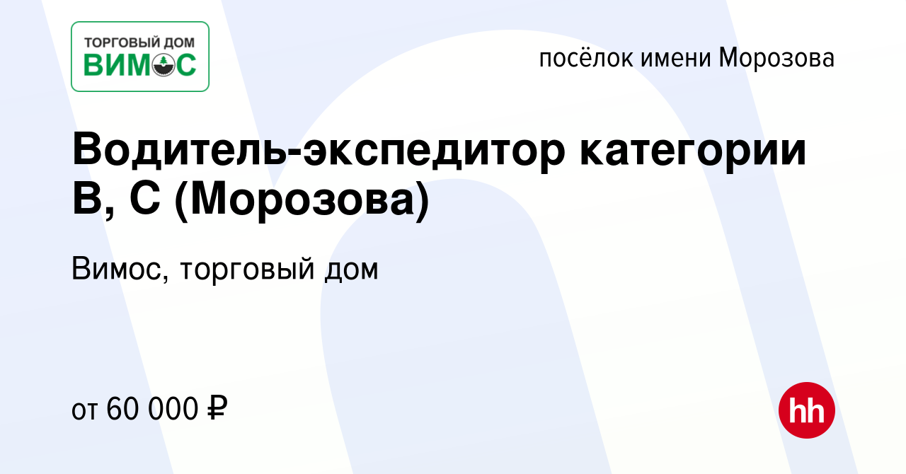 Вакансия Водитель-экспедитор категории В, С (Морозова) в посёлке имени  Морозова, работа в компании Вимос, торговый дом (вакансия в архиве c 30  августа 2023)