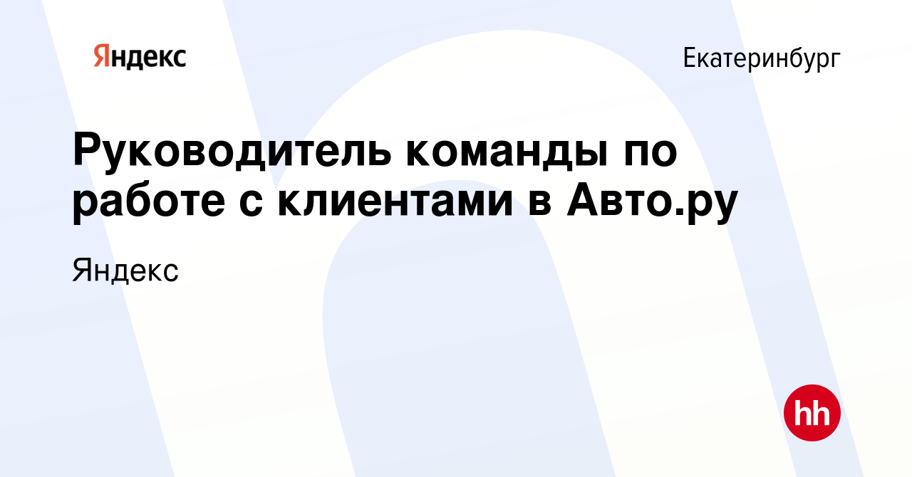 Вакансия Руководитель команды по работе с клиентами в Авто.ру в  Екатеринбурге, работа в компании Яндекс (вакансия в архиве c 29 июня 2023)