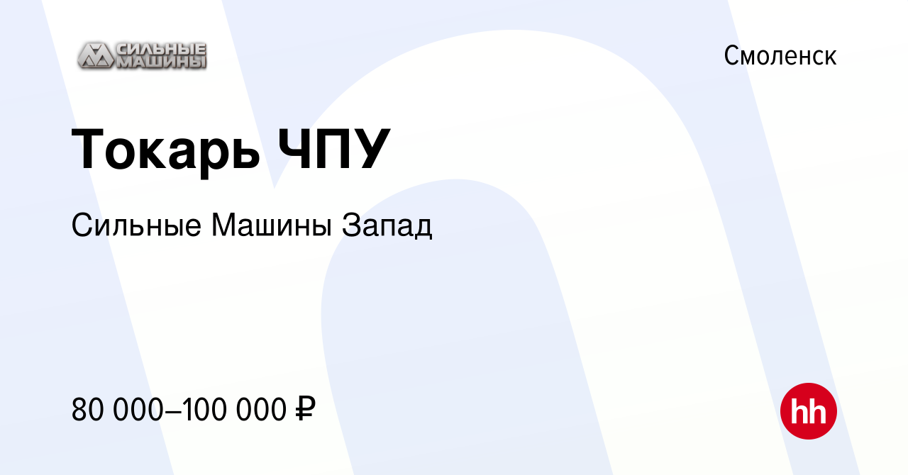 Вакансия Токарь ЧПУ в Смоленске, работа в компании Сильные Машины Запад  (вакансия в архиве c 30 августа 2023)