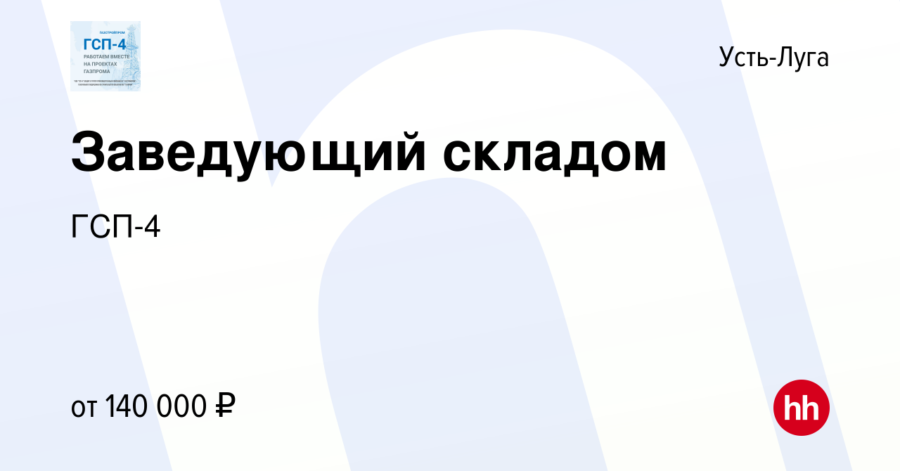 Вакансия Заведующий складом в Усть-Луге, работа в компании ГСП-4 (вакансия  в архиве c 1 июля 2023)