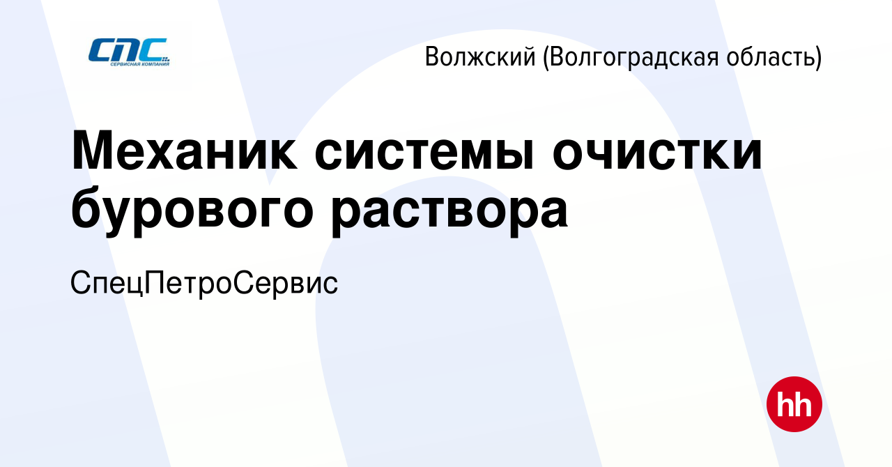 Вакансия Механик системы очистки бурового раствора в Волжском  (Волгоградская область), работа в компании СпецПетроСервис (вакансия в  архиве c 5 июля 2023)