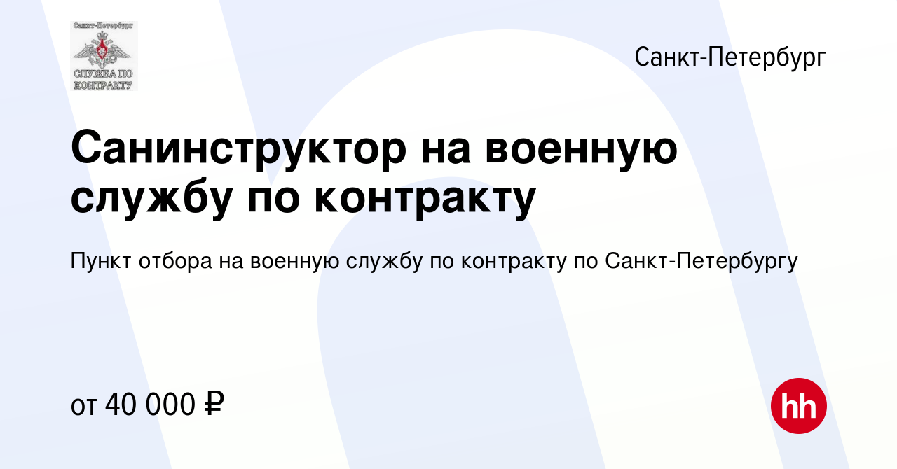 Вакансия Санинструктор на военную службу по контракту в Санкт-Петербурге,  работа в компании Пункт отбора на военную службу по контракту по  Санкт-Петербургу (вакансия в архиве c 1 июля 2023)