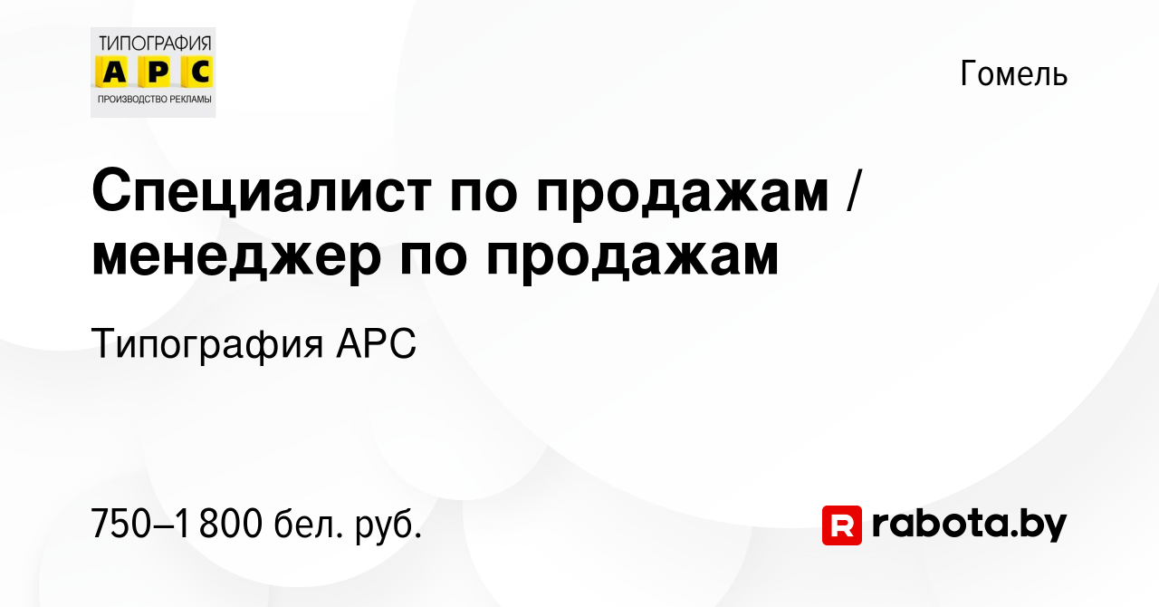 Вакансия Cпециалист по продажам / менеджер по продажам в Гомеле, работа в  компании Типография АРС (вакансия в архиве c 1 июля 2023)