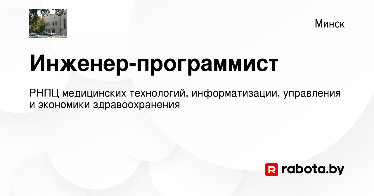 Вакансия Инженер-программист в Минске, работа в компании РНПЦ медицинских  технологий, информатизации, управления и экономики здравоохранения  (вакансия в архиве c 1 июля 2023)