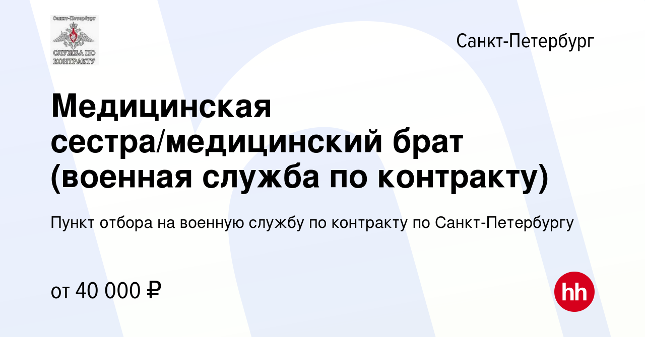 Вакансия Медицинская сестра/медицинский брат (военная служба по контракту)  в Санкт-Петербурге, работа в компании Пункт отбора на военную службу по  контракту по Санкт-Петербургу (вакансия в архиве c 1 июля 2023)