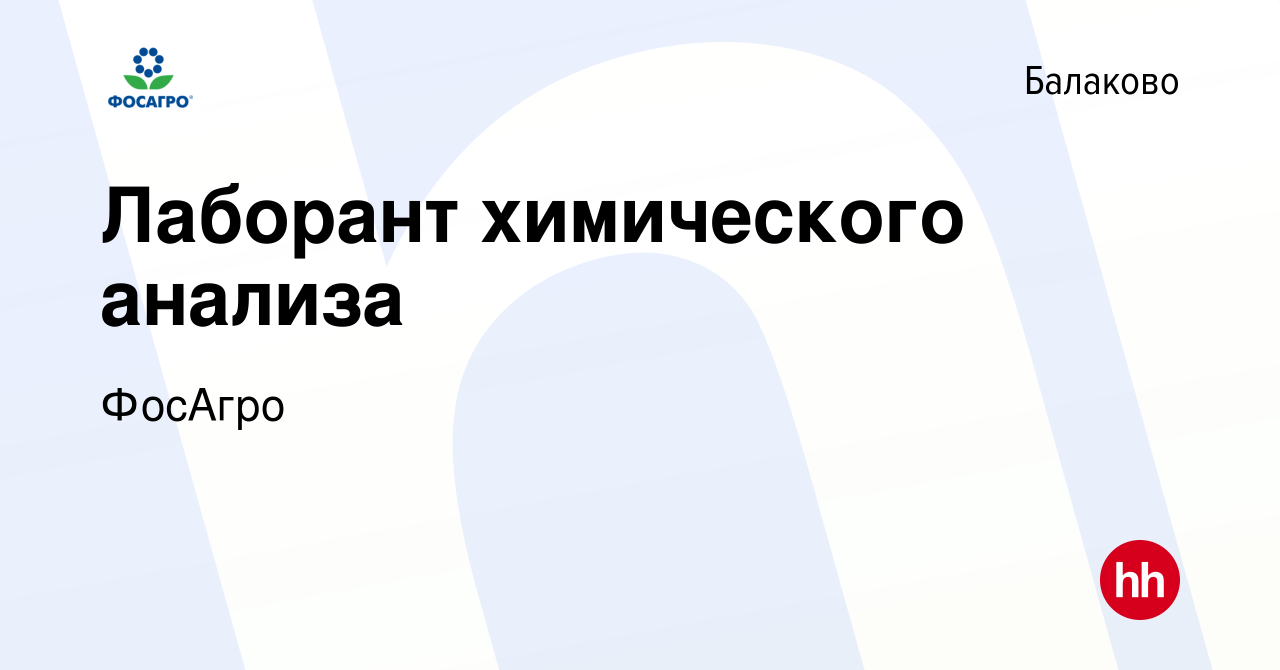 Вакансия Лаборант химического анализа в Балаково, работа в компании ФосАгро  (вакансия в архиве c 26 июня 2023)