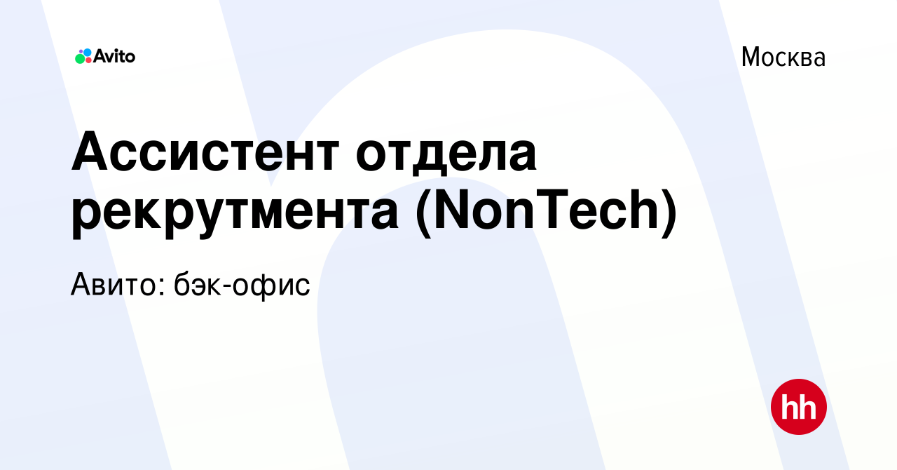 Вакансия Ассистент отдела рекрутмента (NonTech) в Москве, работа в компании  Авито: бэк-офис (вакансия в архиве c 30 июля 2023)