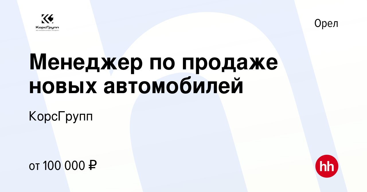 Вакансия Менеджер по продаже новых автомобилей в Орле, работа в компании  КорсГрупп (вакансия в архиве c 20 сентября 2023)