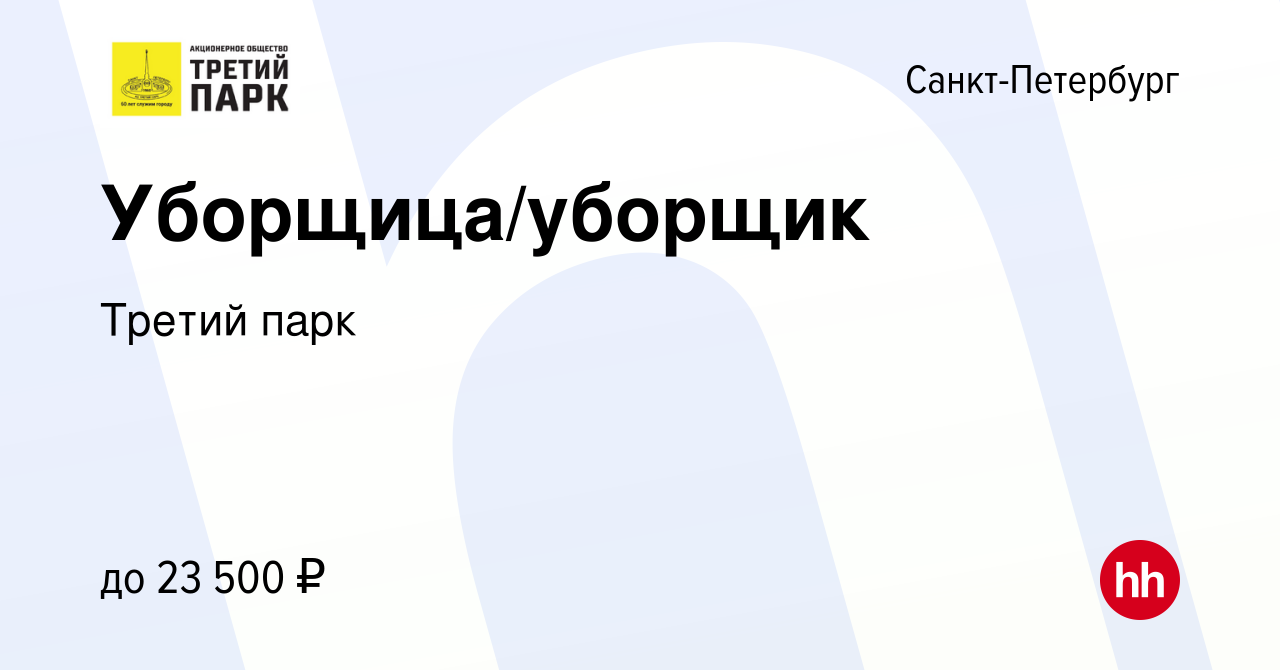 Вакансия Уборщица/уборщик в Санкт-Петербурге, работа в компании Третий парк  (вакансия в архиве c 1 июля 2023)