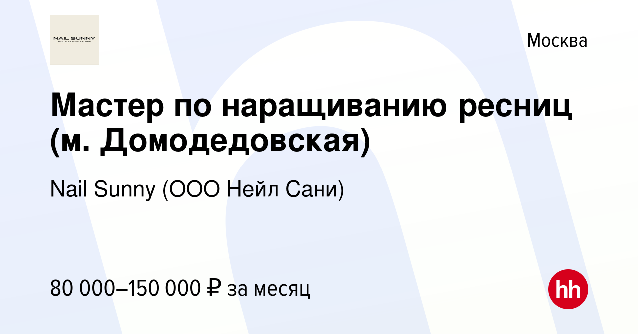 Вакансия Мастер по наращиванию ресниц (м. Домодедовская) в Москве, работа в  компании Nail Sunny (ООО Нейл Сани) (вакансия в архиве c 1 июля 2023)