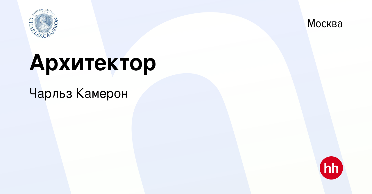 Вакансия Архитектор в Москве, работа в компании Чарльз Камерон (вакансия в  архиве c 1 июля 2023)