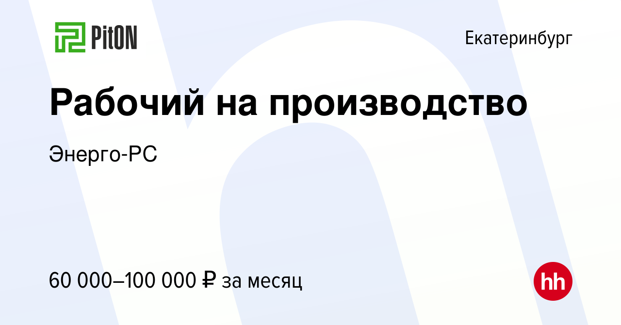 Вакансия Рабочий на производство в Екатеринбурге, работа в компании  Энерго-РС (вакансия в архиве c 10 января 2024)